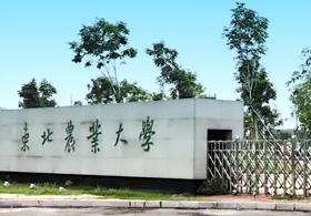 東北農業大學