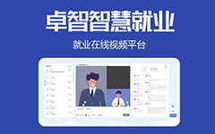 抗疫情，促就業(yè)，卓智為高校免費(fèi)提供視頻面試平臺(tái)